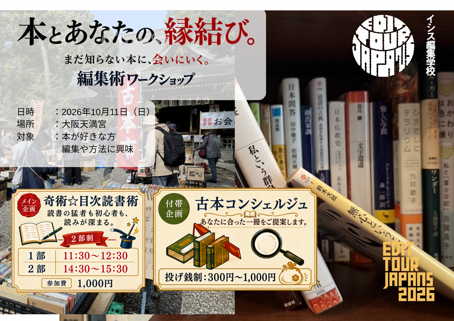 奇術☆目次読書術～読書の猛者も初心者もさらに読みが深まる～ ――エディットツアー・イン・オオサカ