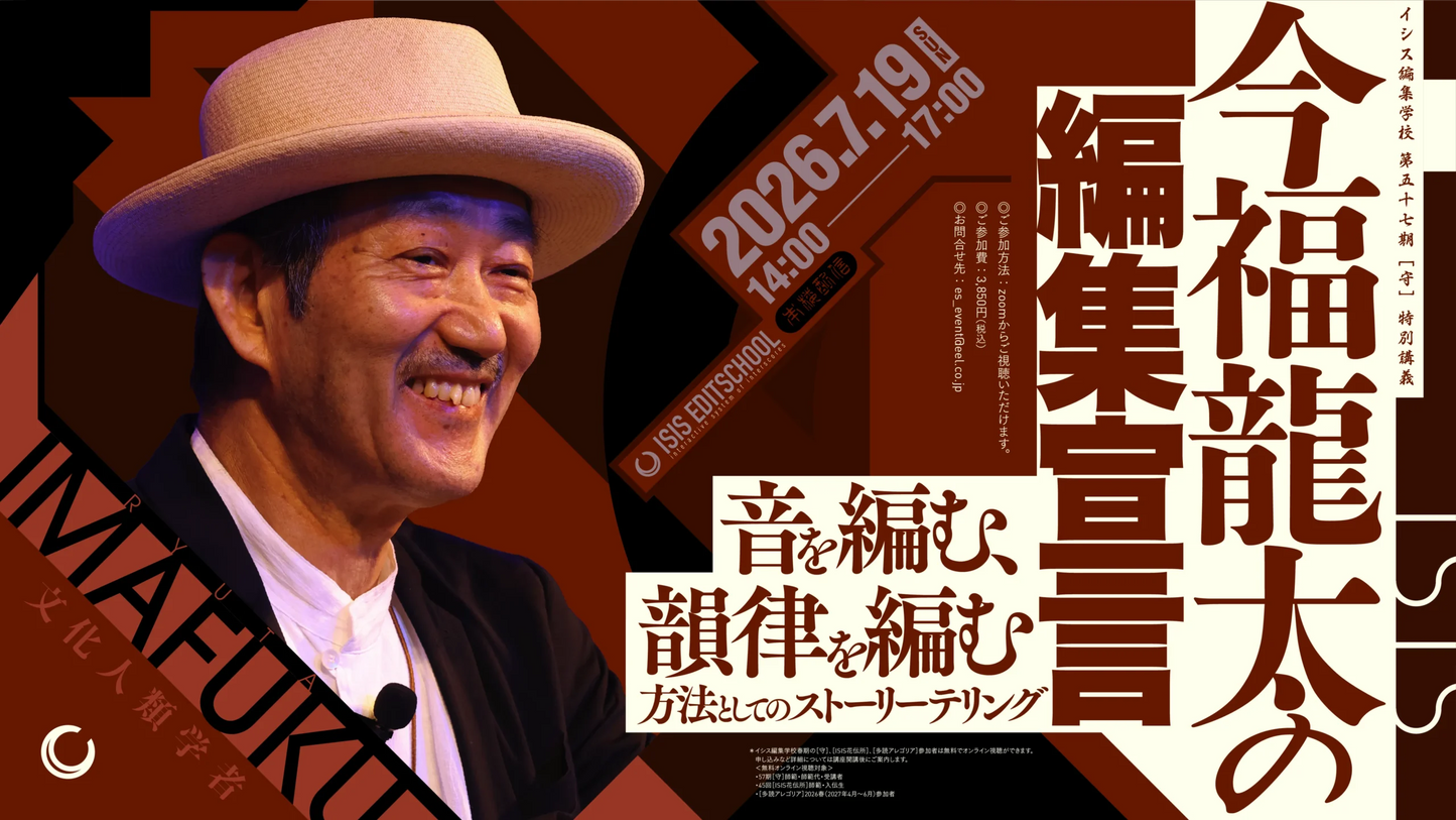 イシス編集学校第57期［守］特別講義「今福龍太の編集宣言」〜音を編む、韻律を編む──方法としてのストーリーテリング〜