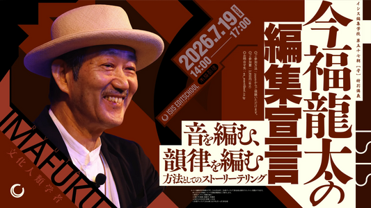 イシス編集学校第57期［守］特別講義「今福龍太の編集宣言」〜音を編む、韻律を編む──方法としてのストーリーテリング〜
