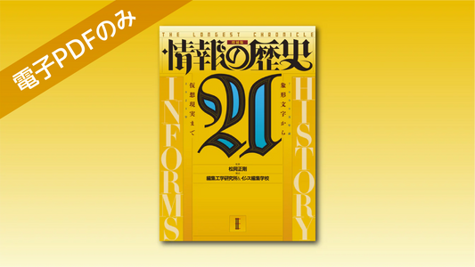 『情報の歴史21』増補版 電子PDFのみ