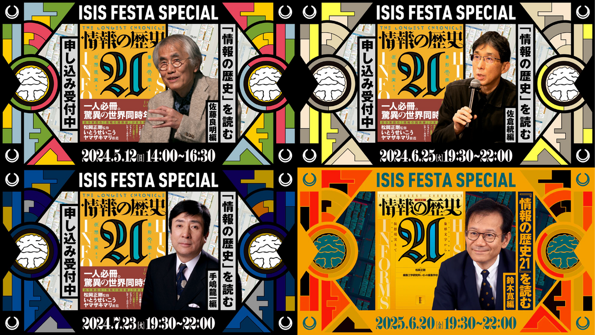 情報の歴史21』を読む」イベントシリーズ アーカイブ動画Vol.4 – 編集