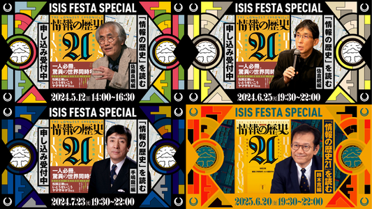 「『情報の歴史21』を読む」イベントシリーズ アーカイブ動画Vol.4