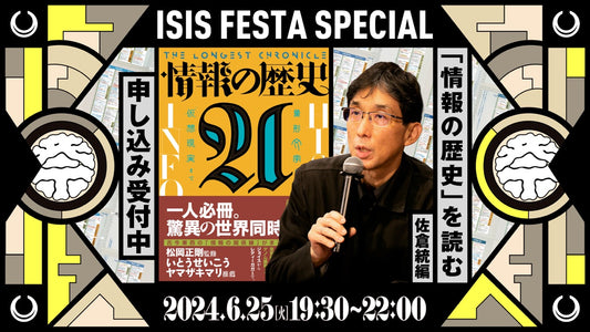 『情報の歴史21』を読む 第14回 佐倉統篇 アーカイブ動画
