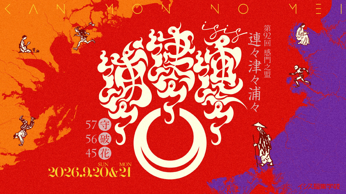 第92回感門之盟「ISIS連々津々浦々」Day2（第56期［破］・第45回［ISIS花伝所］）2026年9月21日（月祝）