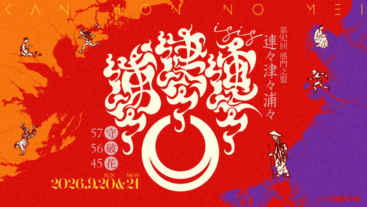 第92回感門之盟「ISIS連々津々浦々」Day2（第56期［破］・第45回［ISIS花伝所］）2026年9月21日（月祝）