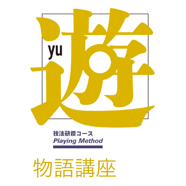 物語講座　第十九綴