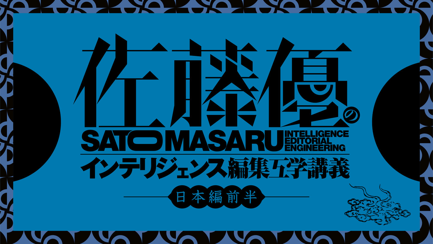 編集工学研究所プロデュース 佐藤優の「インテリジェンス編集工学講義」日本篇前半