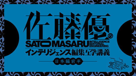編集工学研究所プロデュース 佐藤優の「インテリジェンス編集工学講義」日本篇前半