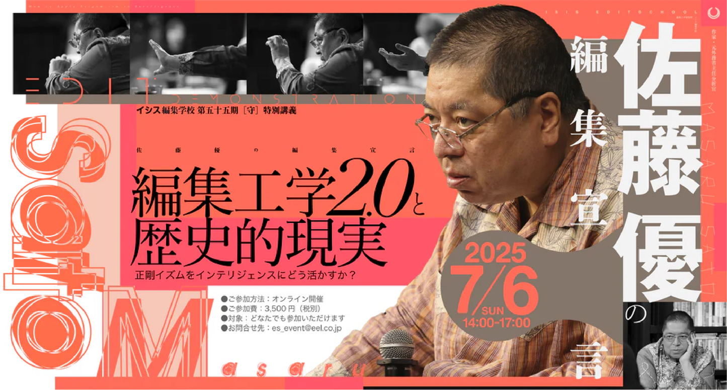 イシス編集学校第55期［守］特別講義「佐藤優の編集宣言」アーカイブ映像