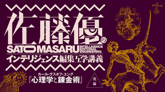 編集工学研究所プロデュース 佐藤優の「インテリジェンス編集工学講義」ユング『心理学と錬金術』後半