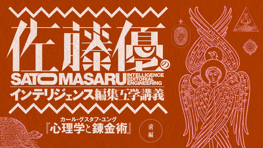 編集工学研究所プロデュース 佐藤優の「インテリジェンス編集工学講義」ユング『心理学と錬金術』前半