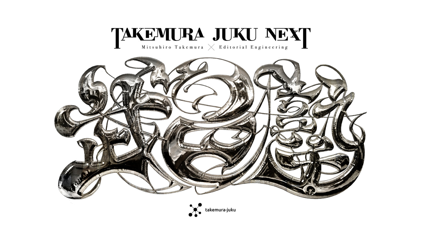 編集工学研究所プロデュース 武邑光裕の「武邑塾NEXT」