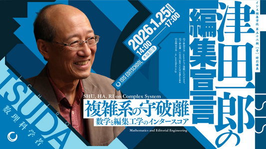 イシス編集学校第56期［守］特別講義「津田一郎の編集宣言」